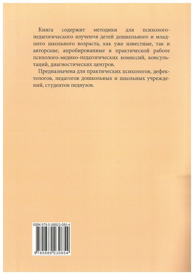 От диагностики к развитию. Пособие для психолого-педагогического изучения детей в ДОУ - фото №2