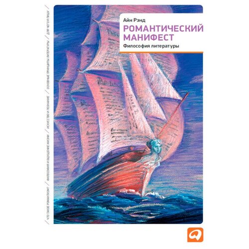  Рэнд А. "Романтический манифест: Философия литературы"