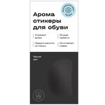 Ароматизатор для обуви, аромат Альпийский микс, цвет черный, 2 пары - изображение