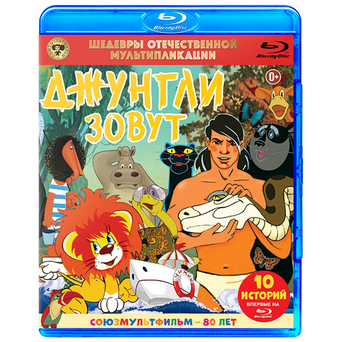 Шедевры отечественной мультипликации: Джунгли зовут! (Blu-ray)