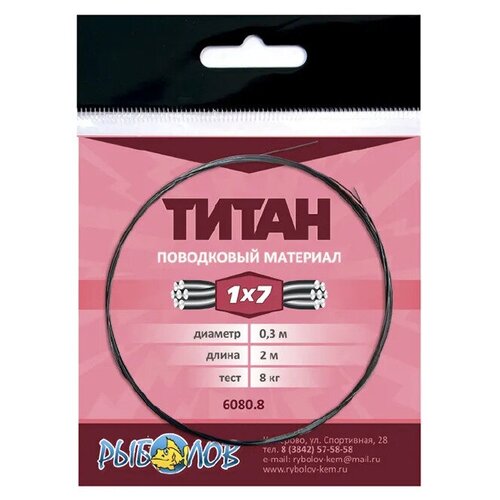 Поводковый материал из титана 1x7, 8кг