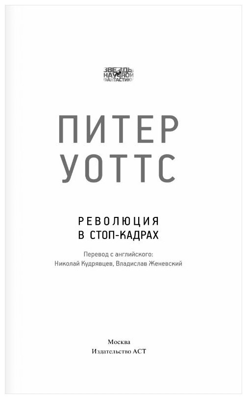 Революция в стоп-кадрах (Питер Уоттс) - фото №2