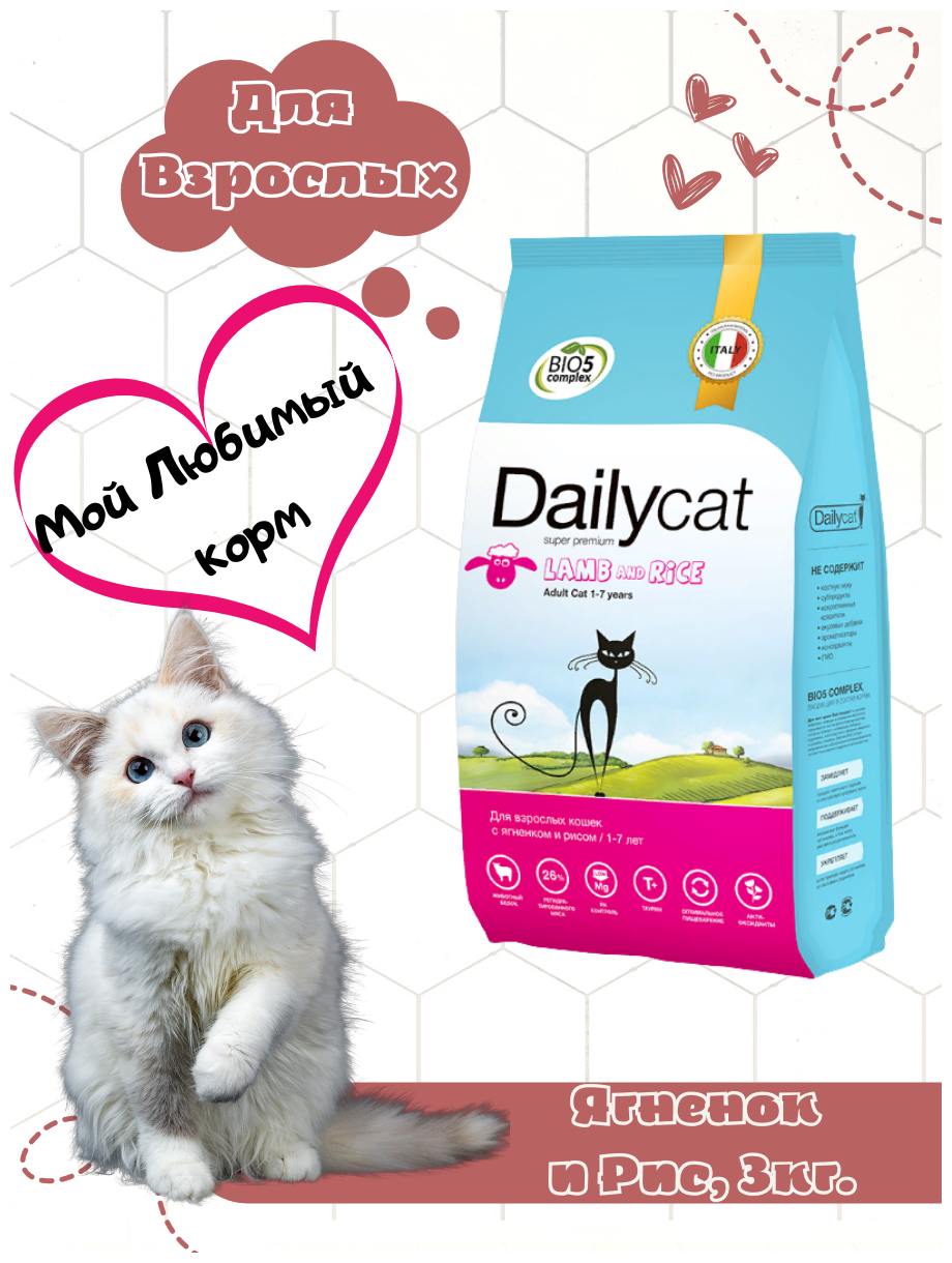 Dailycat Adult Lamb and Rice для взрослых кошек с ягненком и рисом - 3 кг