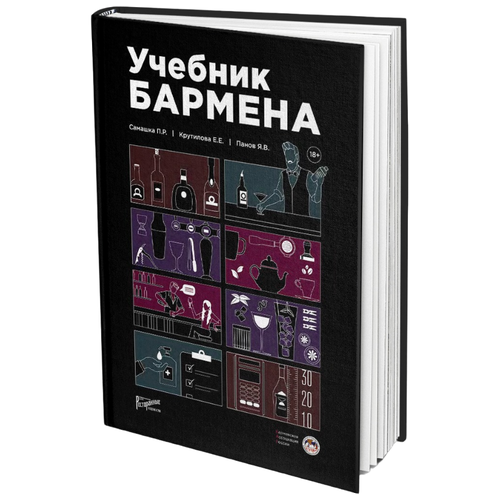 Учебник Бармена (+ приложение на iOS/Android)