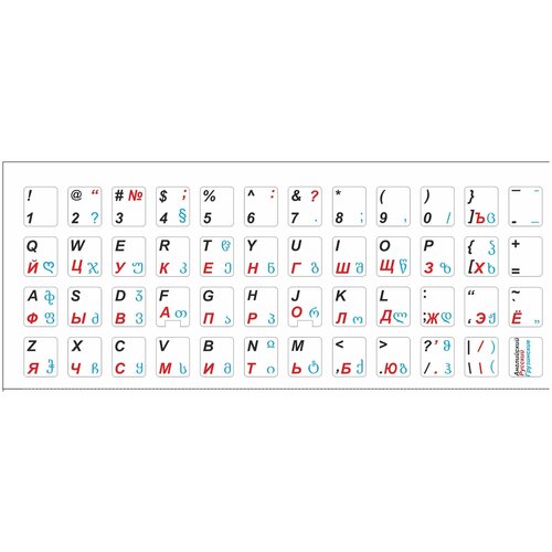 Грузинские наклейки на клавиатуру с русскими и английскими буквами для ноутбука, настольного компьютера, клавиатуры 11x13 мм наклейки на клавиатуру с английскими и русскими буквами черные полноценные наклейки на клавиатуру с числами для ноутбука настольного пк