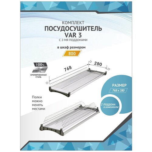 Посудосушитель Var3 в базу 800 мм - 768х280х75(35)мм (комплект)