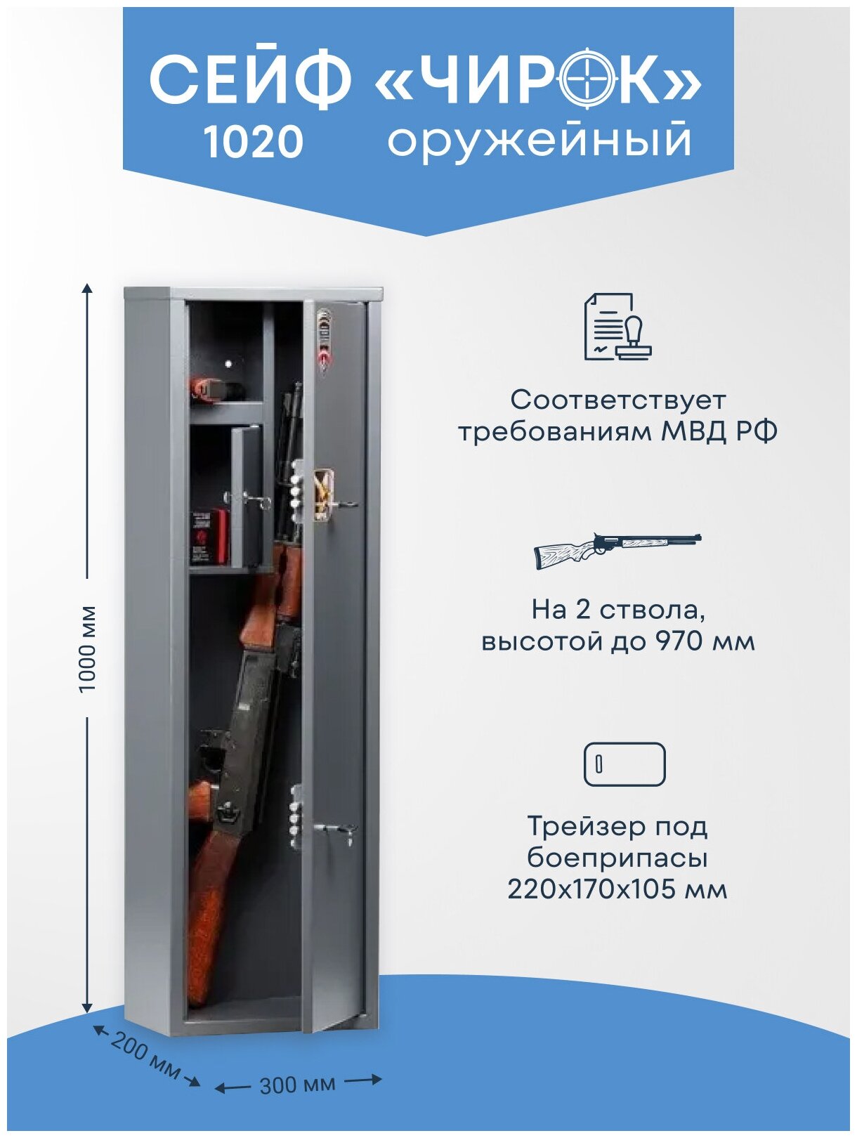 Оружейный сейф Чирок 1020 Высота ружья -970 мм, 2 ствола 1000х300х200 мм Ключевой замок