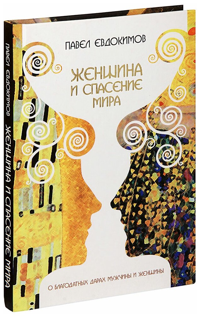 Женщина и спасение мира. О благодатных дарах мужчины и женщины - фото №1
