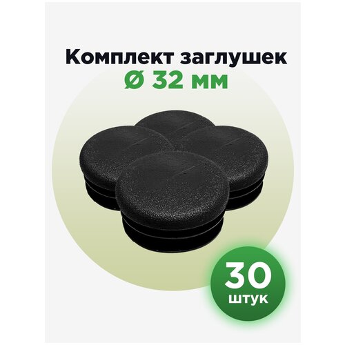 пластиковая заглушка для круглых труб 32 мм серого цвета 30шт Пластиковая заглушка для труб 32 мм (30шт)