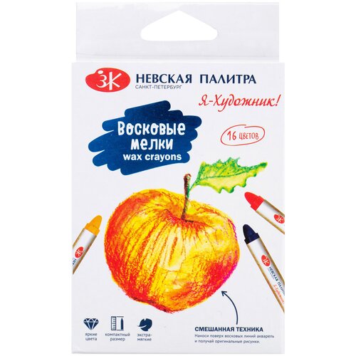 Восковые мелки Я-Художник!, 16 цветов, ЗХК Невская палитра