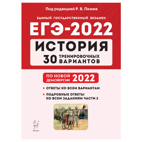 История. Подготовка к ЕГЭ-2022. 11 класс. 30 тренировочных вариантов по демоверсии 2022 года мальцева л смеречинская н русский язык подготовка к егэ 2021 книга 2 30 тренировочных вариантов подготовка к выполнению задания 27