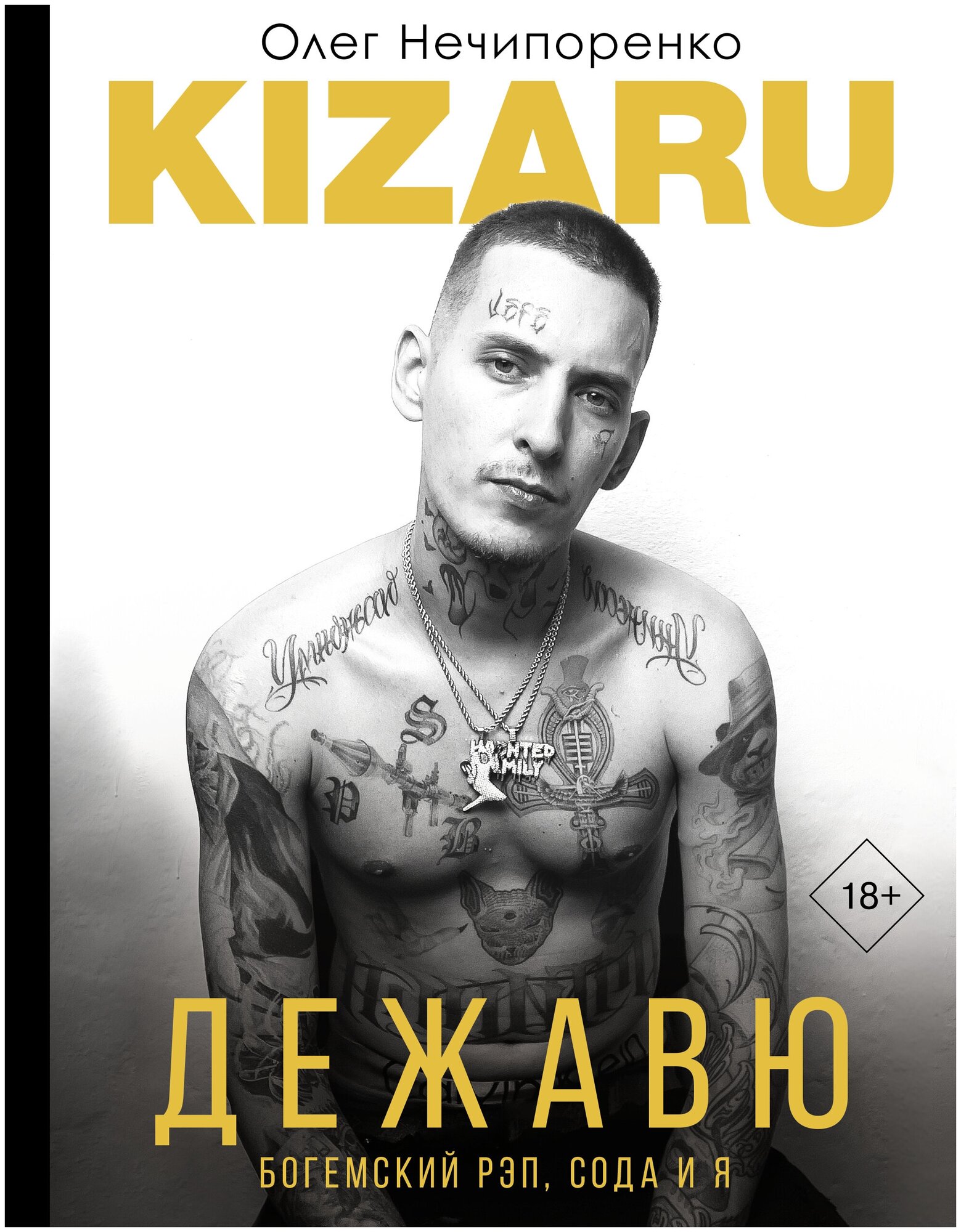 Дежавю. Богемский рэп, сода и я kizaru (Нечипоренко Олег)