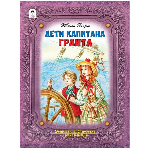 Книги. Алтей. Дети капитана Гранта. Жюль Верн