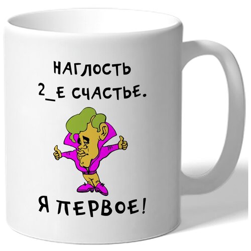 фото Кружка наглость 2-е счастье, я первое! drabs