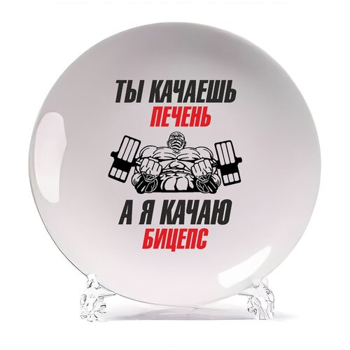 фото Тарелка coolpodarok ты качаешь печень, а я кача бицепс