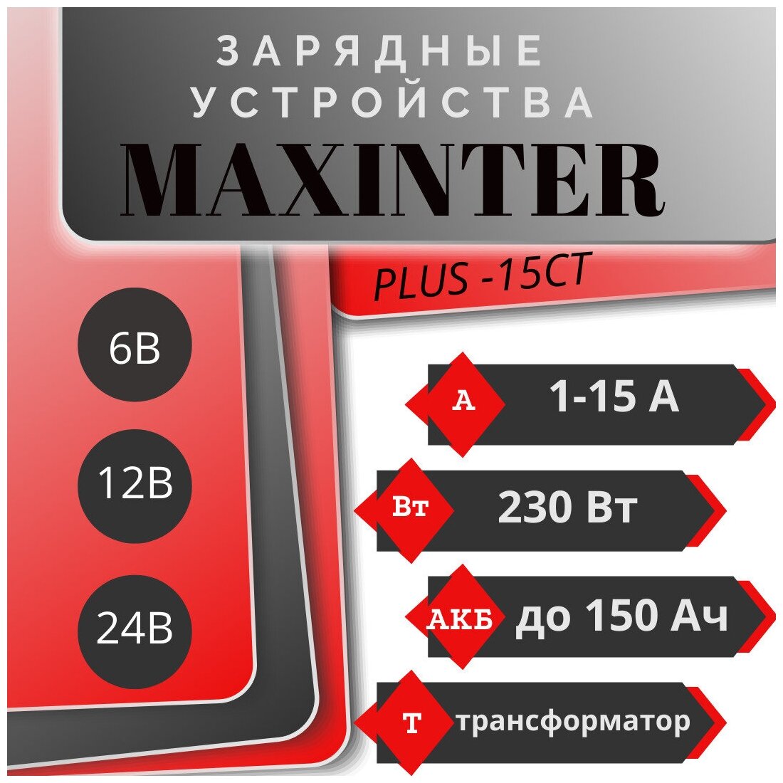 Зарядное устройство Maxinter Plus-15СT