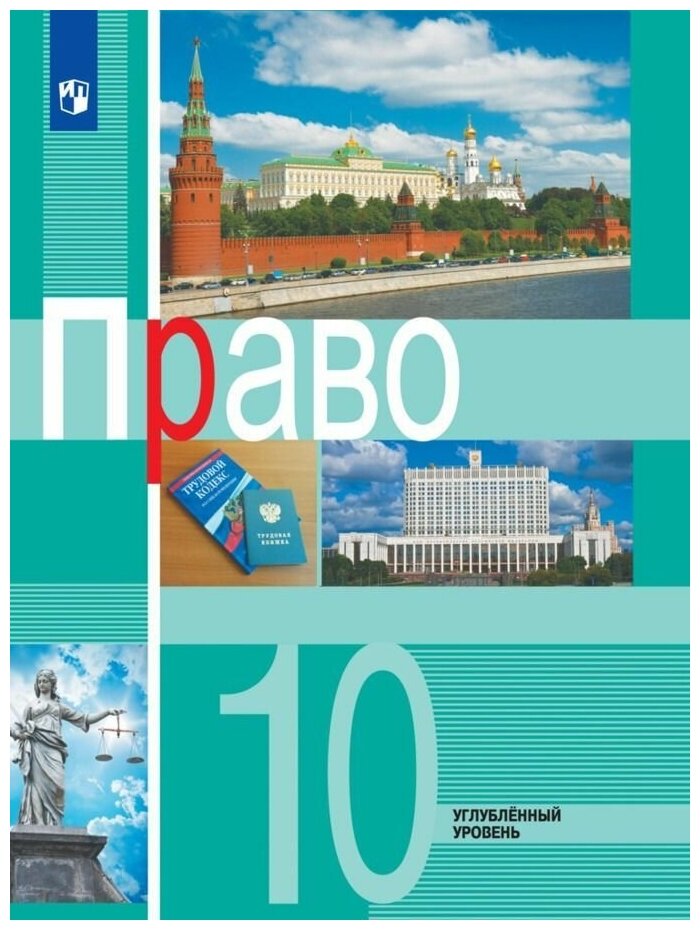 Право 10 класс Учебник для общеобразовательных организаций Углубленный уровень - фото №1