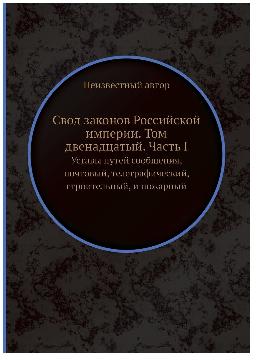 Книга Свод законов Российской империи. Том двенадцатый. Часть I. Уставы путей сообщения... - фото №1