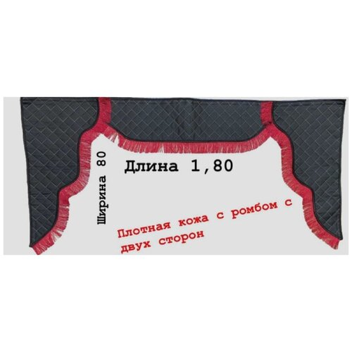 Ламбрекены из кожи отстрочка ромб 1.8м на лобовое+2 боковые Черная+красная бахрома Россия
