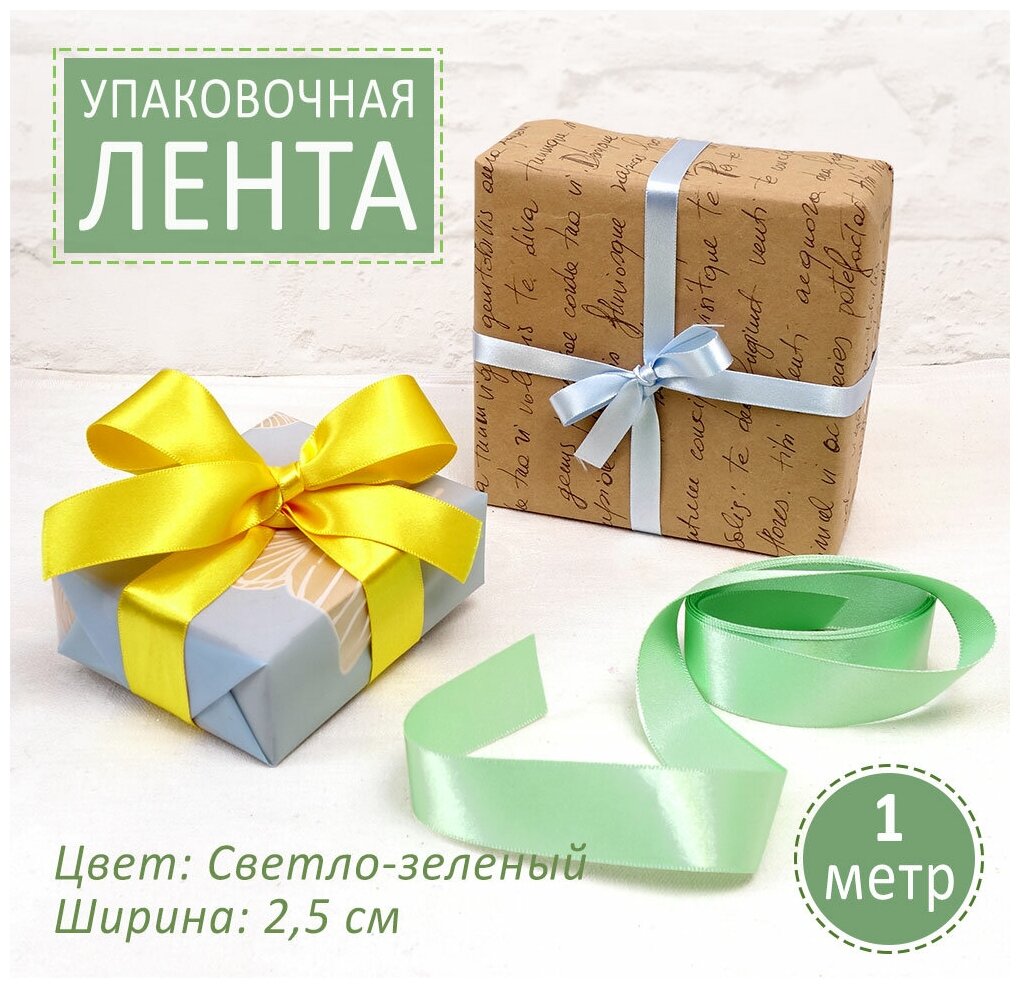 Подарочная лента атласная лента для упаковки подарков ширина 25 см. Цвет: Светло-зеленый. Цена за 1 м