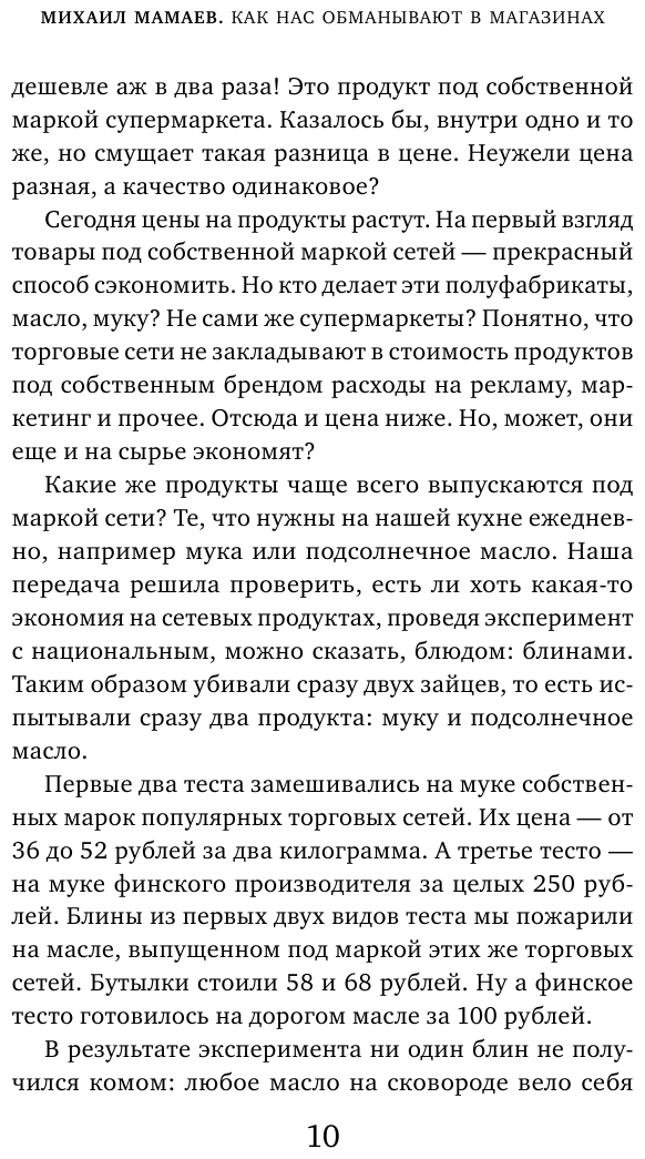 Теория заговора. Как нас обманывают в магазинах - фото №11
