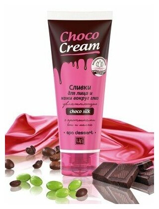 Сливки косметические Choco Cream для лица и кожи вокруг глаз увлажняющие, 80 г, Царство Ароматов