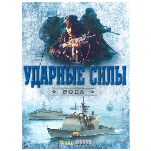 Ударные силы: Вода (5 DVD)