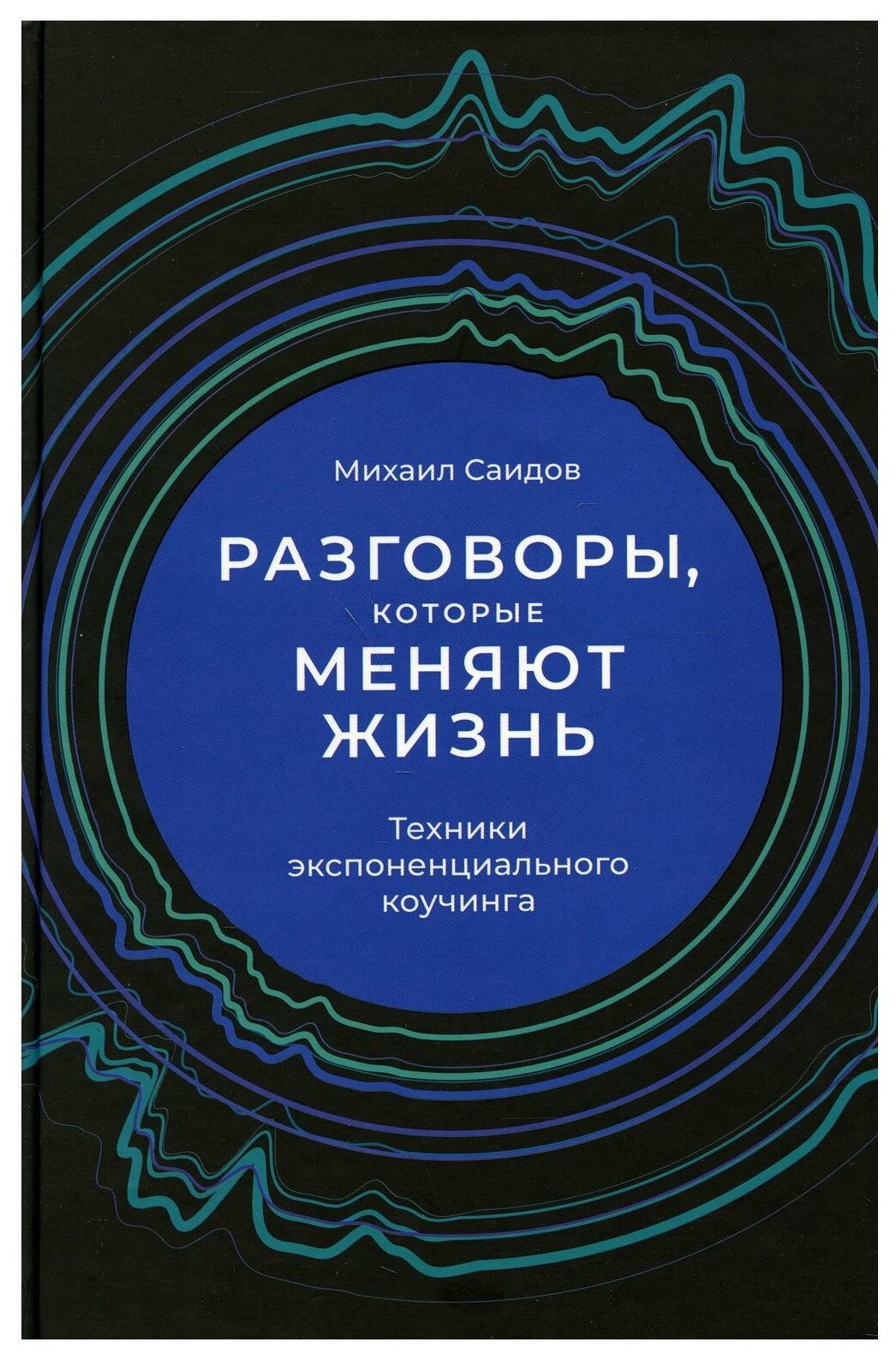 Разговоры которые меняют жизнь: Техники экспоненциального коучинга