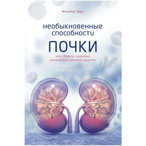 Дерэ Ж. "Необыкновенные способности почки. Как сберечь здоровье важнейших органов надолго"