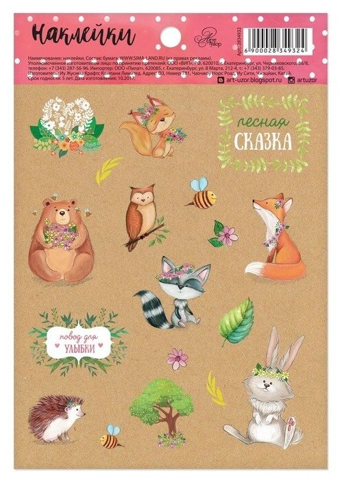 Наклейки бумажные «Лесная сказка», 11 х 16 см