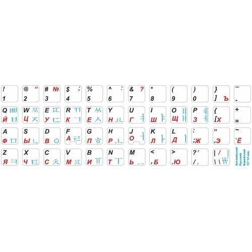 Корейские, английские, русские буквы на клавиатуру, корейские символы, наклейки букв 13x13 мм. корейские английские русские буквы на клавиатуру корейские символы наклейки букв 15x15 мм