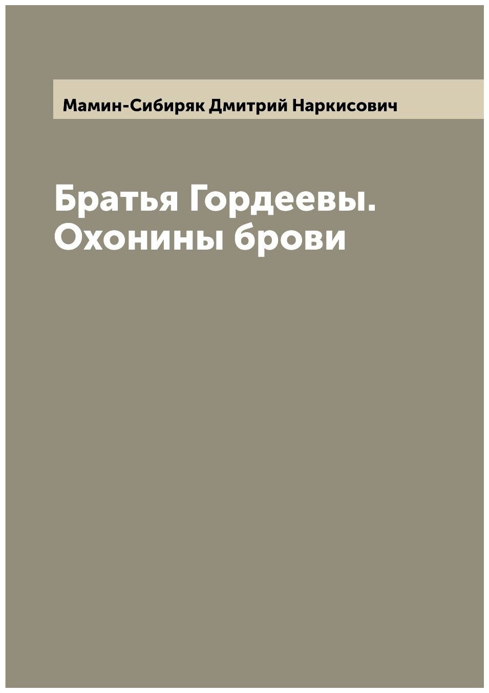 Книга Братья Гордеевы. Охонины брови - фото №1