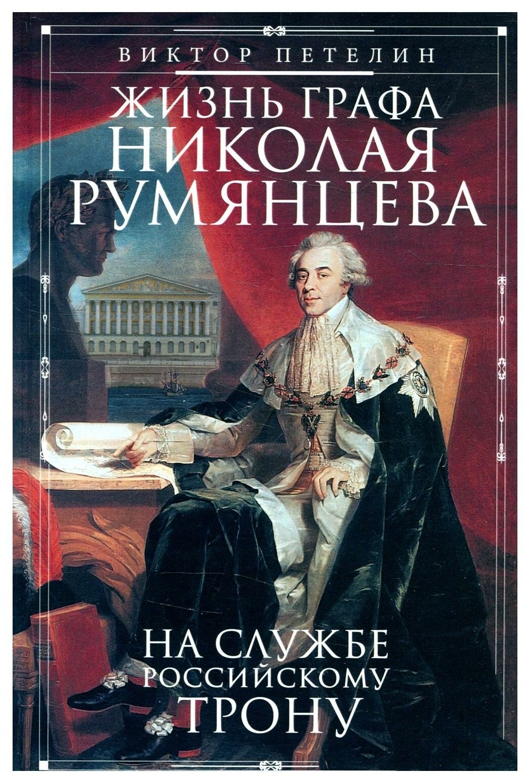 Жизнь графа Николая Румянцева (Петелин Виктор Васильевич) - фото №1