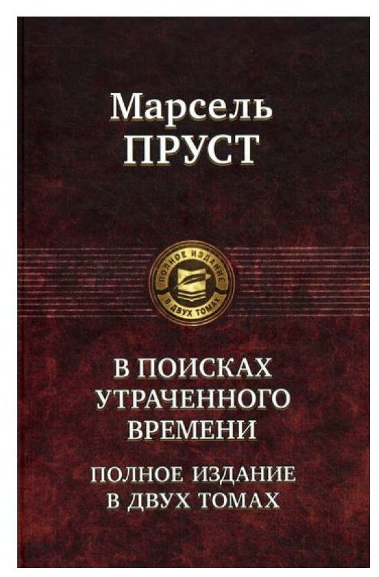 В поисках утраченного времени. Полное издание в двух томах: В 2 т. Т. 1: В сторону Свана. Под сенью девушек в цвету. Германт. Пруст М. Альфа-книга