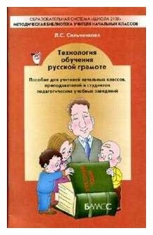 Сильченкова. Технология обучения русской грамоте. Методическая библиотека учителя начальных классов