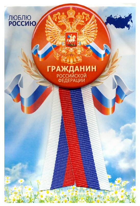 Значок закатной д.56 с лентой-триколор "Гражданин Российской Федерации"