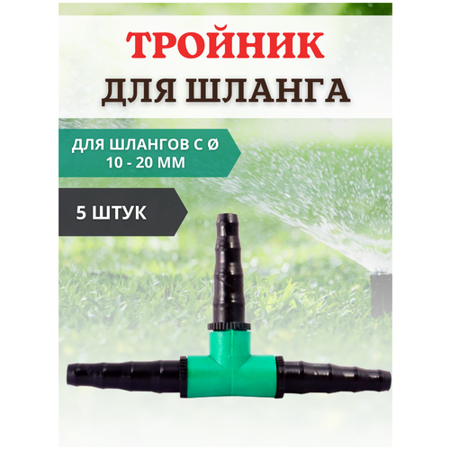 Благодатный мир Тройник для шланга 1/2" 3/4" (10-20 мм), 5 шт