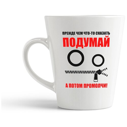 фото Кружка-латте coolpodarok "прежде чем что-то сказать подумай, а потом промолчи!"