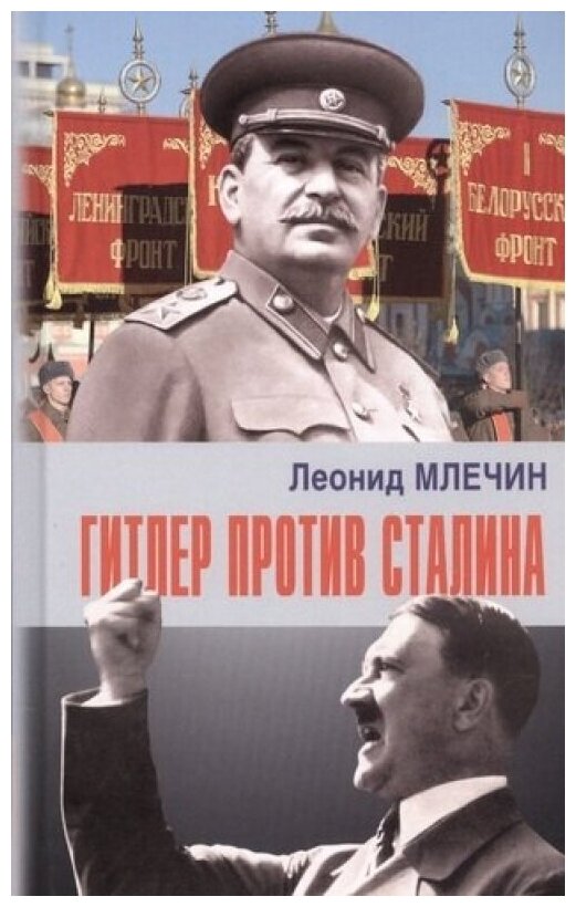 Шахматные фигуры Сталин против Гитлера