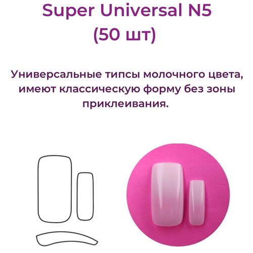 Alex Beauty Concept Типсы Super Universal Tips №5 (50 шт) типсы alex beauty concept universal tips 2 50 шт