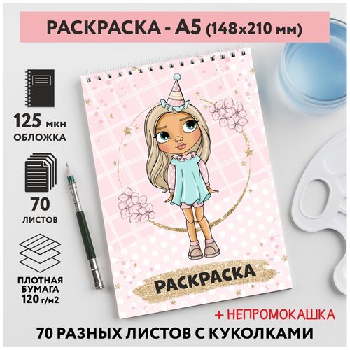 Раскраска для детей/ девочек А5, 70 разных изображений, непромокашка, Куколки 35, coloring_book_А5_dolls_35