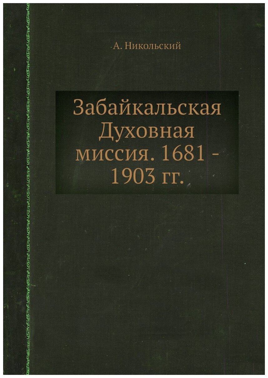 Книга Забайкальская Духовная миссия. 1681 - 1903 гг. - фото №1