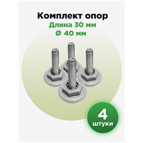 Регулируемая резьбовая опора ножка М10х30 с основанием 40мм под ключ, серого цвета (4шт)