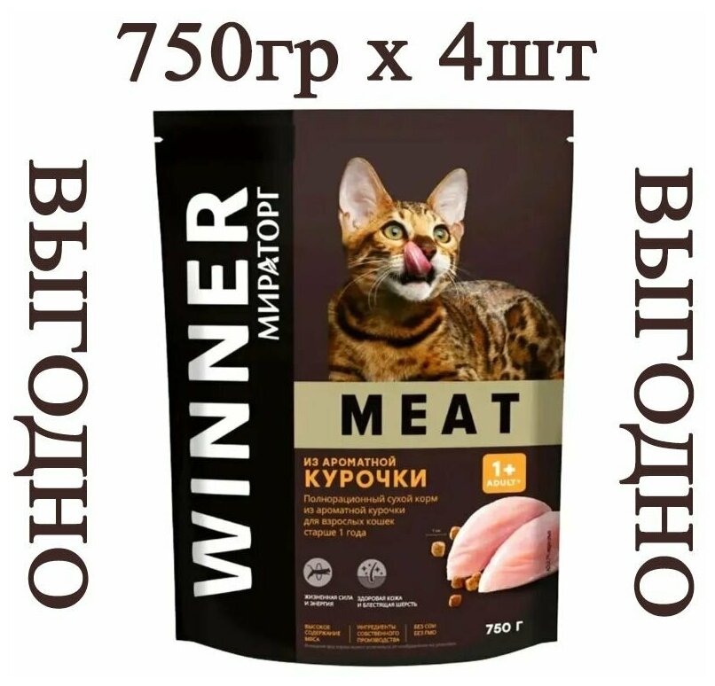 Мираторг Winner MEAT из ароматной курочки, 750гр х 4шт Полнорационный сухой корм для взрослых кошек всех пород. Виннер, 0.75кг, 750г - фотография № 1