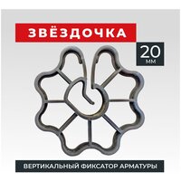 Фиксатор арматуры звездочка 20 1000 шт.