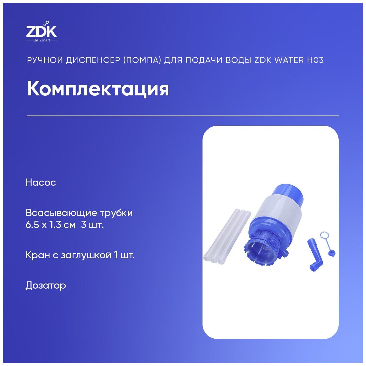 Механическая помпа для воды ZDK Water H03 , Водяная помпа под бутыли 2.5, 3, 5, 8, 10 л, диаметр 8,5см, Ручной насос для воды