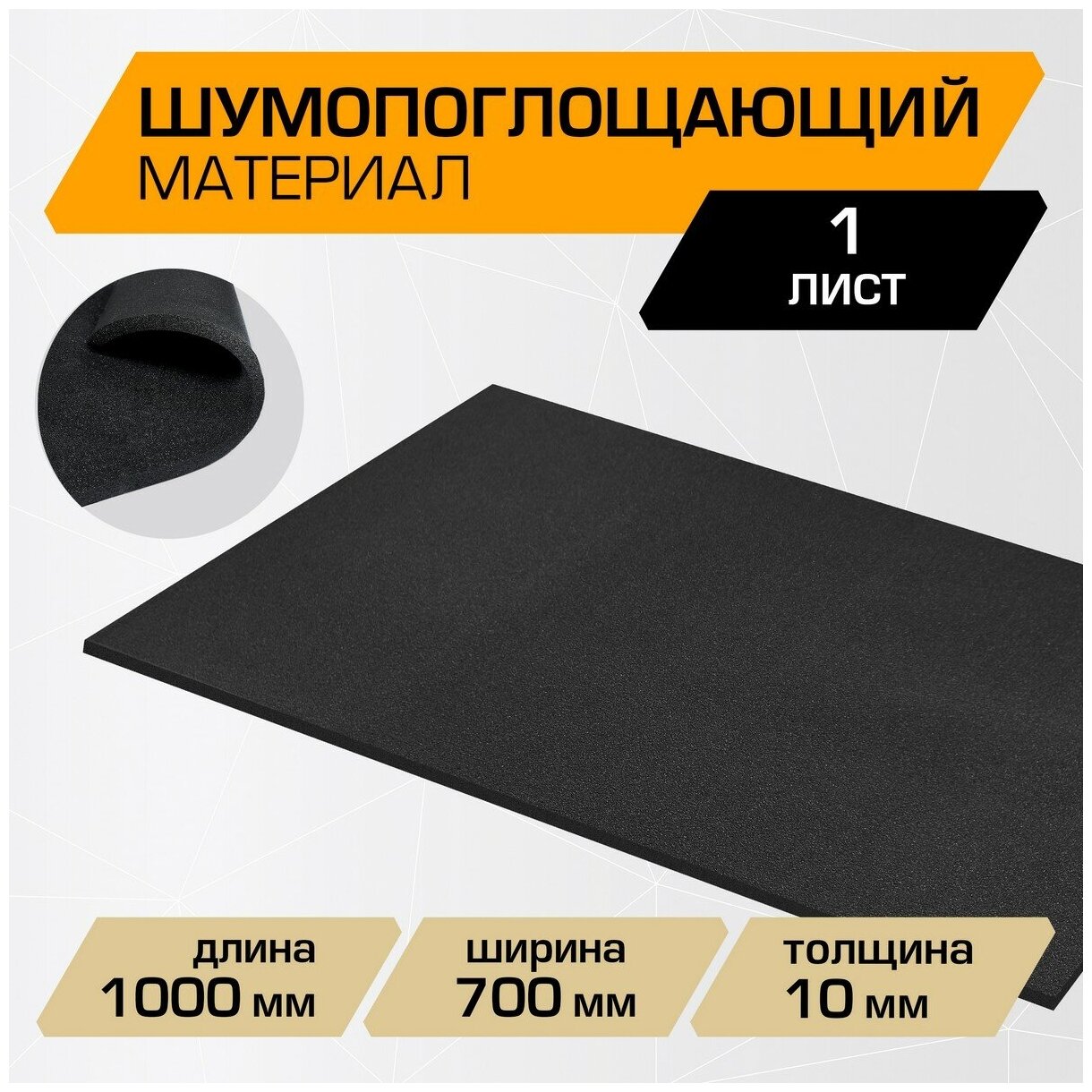 Шумопоглощающий материал для шумоизоляции автомобиля JUMBO acoustics 10.0, 1 шт., N10001R1