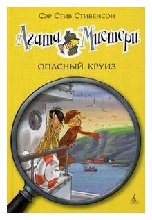 Агата Мистери. Кн.10. Опасный круиз