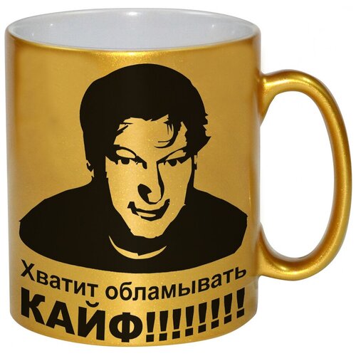 фото Золотая кружка хватит обламывать кайф! drabs