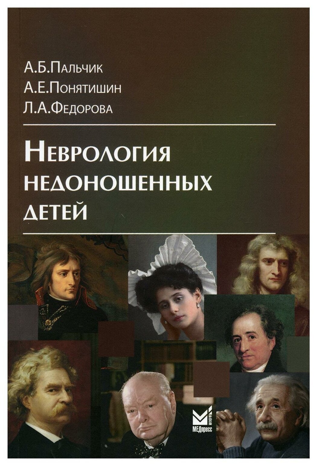 Неврология недоношенных детей (Пальчик Александр Бейнусович; Понятишин Андрей Евстахиевич; Федорова Лариса Арзумановна) - фото №1